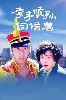 电影:孝子贤孙伺候着