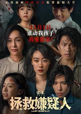 电影:拯救嫌疑人