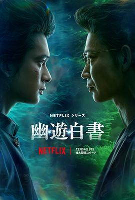 电影:幽游白书真人版