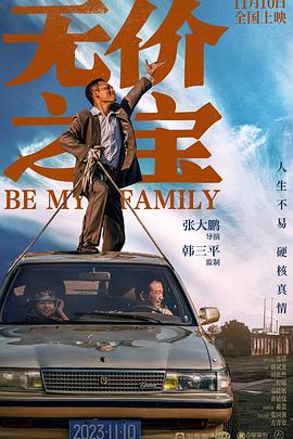 电影：无价之宝2023