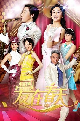 电影：爱在春天