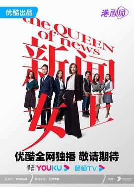 电影：新闻女王粤语
