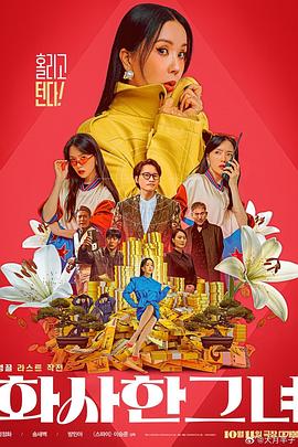 电影：华丽的她