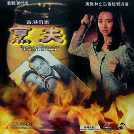 电影：香港奇案之烹夫