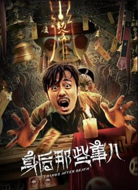 电影:身后那些事儿