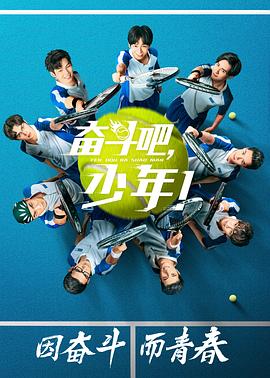 电影:奋斗吧,少年!