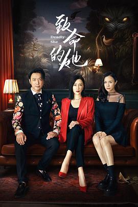 电影:致命的她