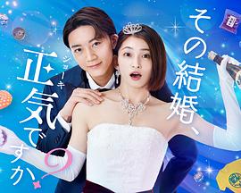 电影:你认真要结这种婚吗?