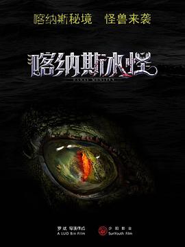 电影：喀纳斯水怪