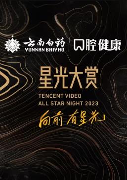 电影：2023腾讯视频星光大赏