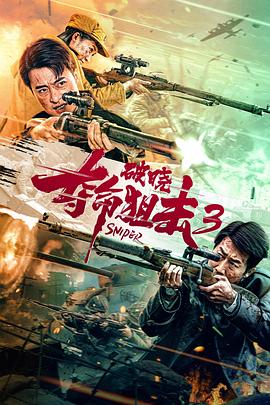 电影：夺命狙击3破晓