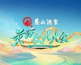 电影:黄河文化大会 第二季