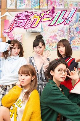 电影:声优女孩