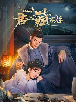 电影:君心藏不住