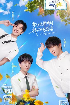 电影：三个少年第二季