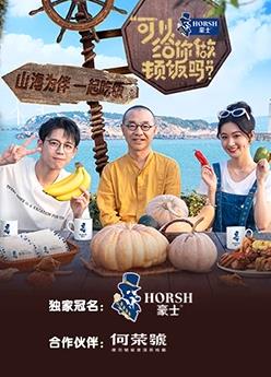 电影:可以给你做顿饭吗第二季