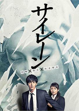 电影:警报:刑警·女友·完全恶女