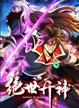 电影:绝世丹神动态漫画第二季