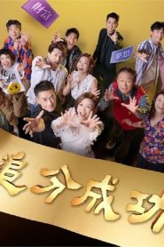 电影:追分成功