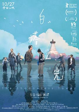 电影：白塔之光