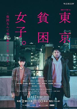 电影：东京贫困女子