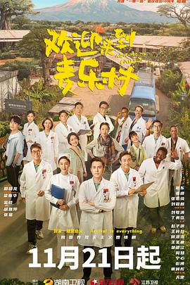 电影：欢迎来到麦乐村