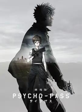 电影：心理测量者剧场版