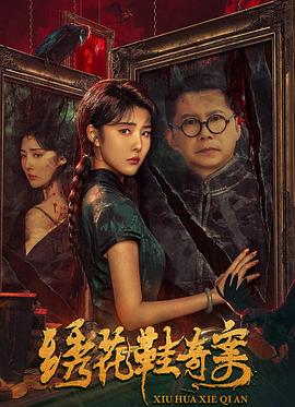 电影:绣花鞋奇案