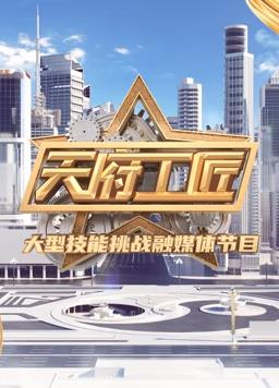 电影:天府工匠第二季