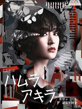 电影：叶村晶：世界上最不幸的侦探