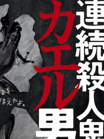 电影：连续杀人鬼青蛙男