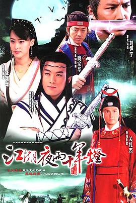 电影：江湖夜雨十年灯