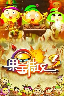 电影：果宝特攻3