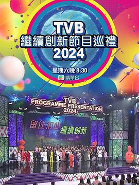 电影:TVB继续创新节目巡礼2024