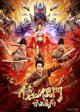 电影:傀儡门之惊天魔局