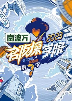 电影：名侦探学院第七季
