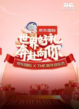 电影：“世界好礼 奔赴向你”京东国际 X TME新年音乐会