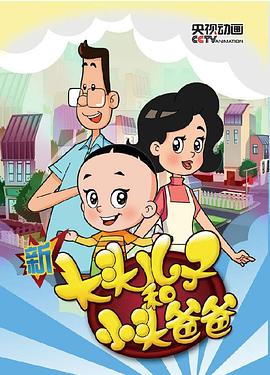 电影：新大头儿子和小头爸爸第三季