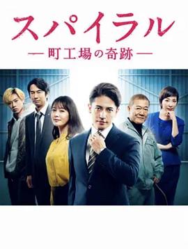 电影：螺旋：町工场的奇迹