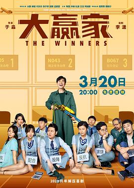 电影:大赢家2020