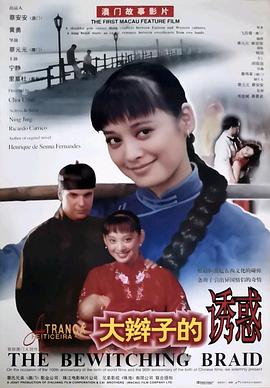 电影：大辫子的诱惑