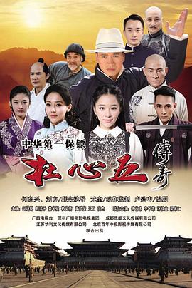 电影：杜心五传奇