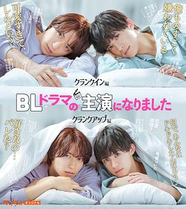 电影:成了BL剧的主演