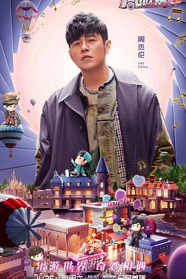 电影：周游记第二季