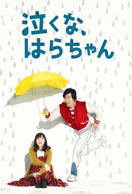 电影:小原不哭