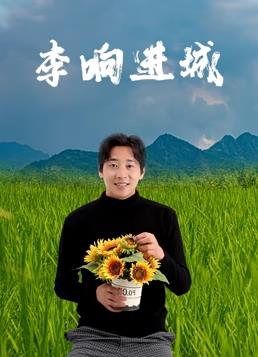 电影:李响进城