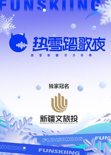 电影：热雪踏歌夜