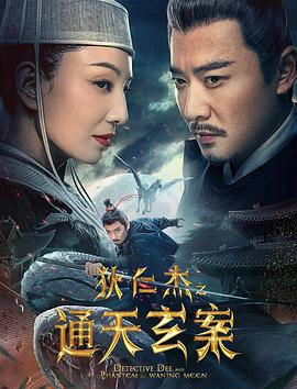 电影：狄仁杰之通天玄案