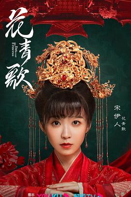 电影：花青歌