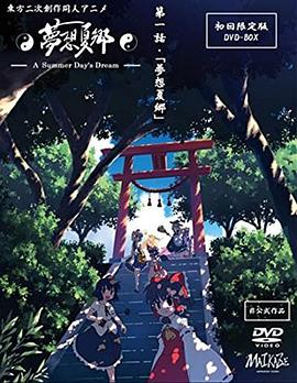 电影：梦想夏乡